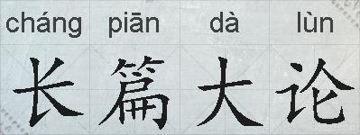 长篇大论的拼音