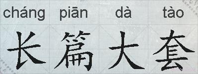 长篇大套的拼音