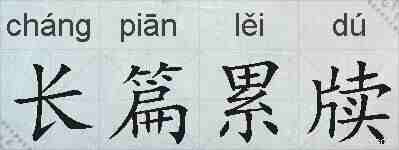 长篇累牍的拼音