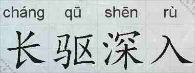 长驱深入的拼音