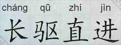 长驱直进的拼音