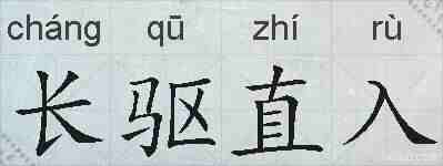 长驱直入的拼音