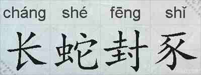 长蛇封豕的拼音