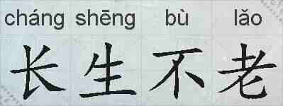 长生不老的拼音
