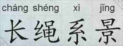 长绳系景的拼音