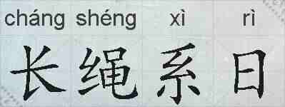 长绳系日的拼音