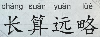 长算远略的拼音