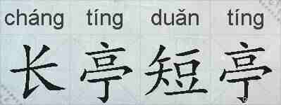 长亭短亭的拼音