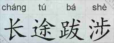 长途跋涉的拼音