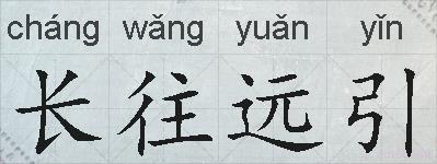 长往远引的拼音