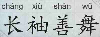 长袖善舞的拼音