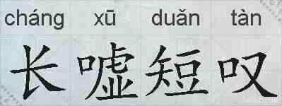 长嘘短叹的拼音