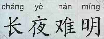 长夜难明的拼音