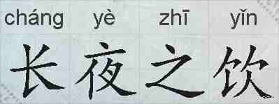 长夜之饮的拼音