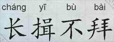 长揖不拜的拼音