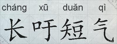 长吁短气的拼音