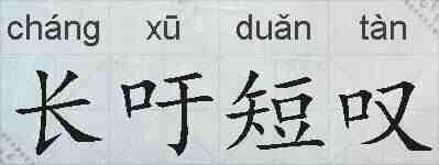 长吁短叹的拼音