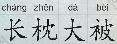 长枕大被的拼音