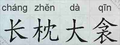 长枕大衾的拼音