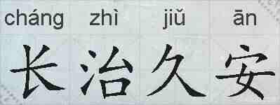 长治久安的拼音