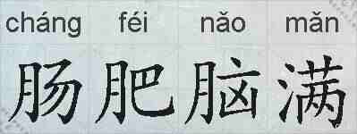 肠肥脑满的拼音