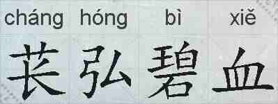 苌弘碧血的拼音