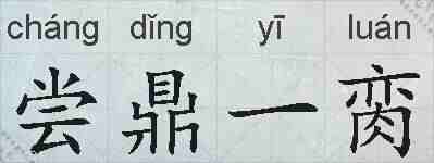 尝鼎一脔的拼音