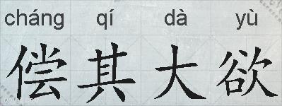 偿其大欲的拼音