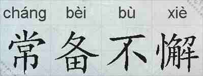 常备不懈的拼音
