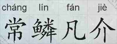 常鳞凡介的拼音