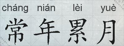 常年累月的拼音