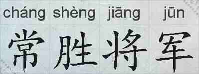 常胜将军的拼音