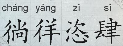 徜徉恣肆的拼音