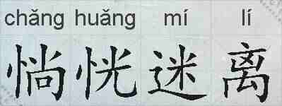 惝恍迷离的拼音
