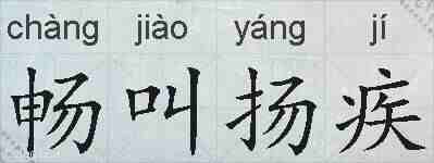 畅叫扬疾的拼音