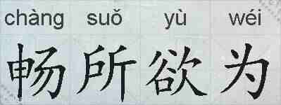 畅所欲为的拼音