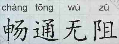 畅通无阻的拼音