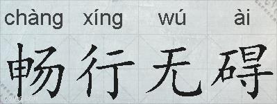 畅行无碍的拼音
