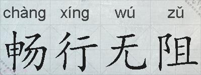 畅行无阻的拼音