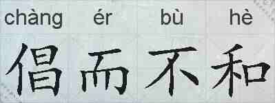 倡而不和的拼音