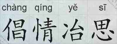 倡情冶思的拼音