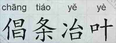 倡条冶叶的拼音