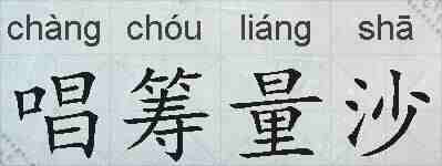 唱筹量沙的拼音
