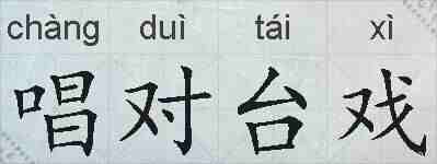 唱对台戏的拼音