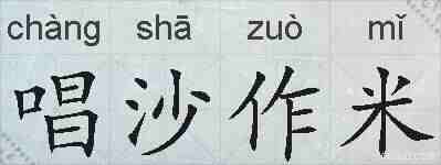 唱沙作米的拼音