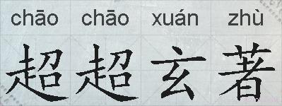 超超玄著的拼音