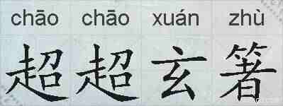 超超玄箸的拼音