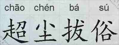 超尘拔俗的拼音