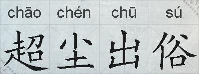 超尘出俗的拼音