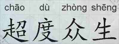 超度众生的拼音